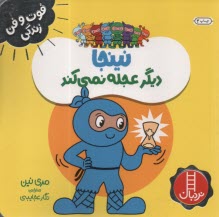 www.payane.ir - نینجا دیگر عجله نمی کند