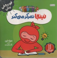 www.payane.ir - نینجا تمرکز می کند