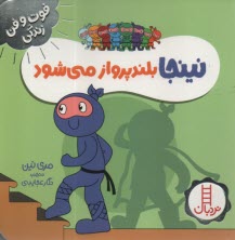 www.payane.ir - نینجا بلندپرواز می شود
