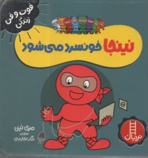 www.payane.ir - نینجا خونسرد می شود