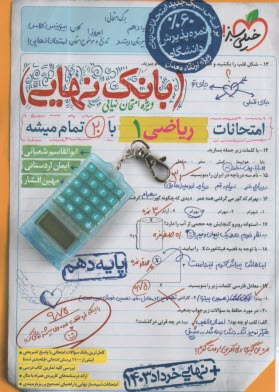 www.payane.ir - 4625 - خیلی سبز بانک نهایی: ریاضی دهم