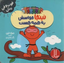 www.payane.ir - نینجا حواسش به همه هست
