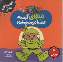 www.payane.ir - نینجای گرسنه، عصبانی می شود