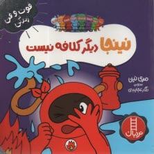 www.payane.ir - نینجا دیگر کلافه نیست