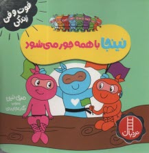 www.payane.ir - نینجا با همه جور می شود