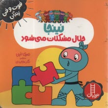 www.payane.ir - نینجا حلال مشکلات می شود