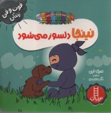 www.payane.ir - نینجا دلسوز می شود
