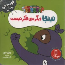 www.payane.ir - نینجا دیگر بی فکر نیست