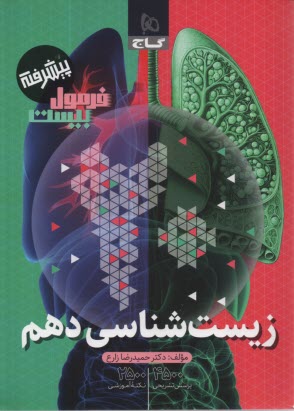 www.payane.ir - 8662 -گاج- فرمول بیست: زیست دهم