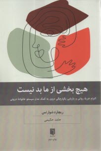www.payane.ir - هیچ بخشی از ما بد نیست
