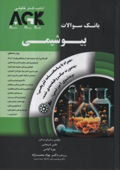 www.payane.ir - AGK بانک سوالات بیوشیمی