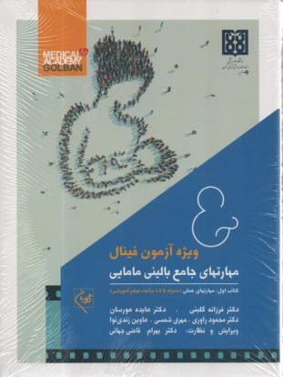 www.payane.ir - مهارتهای جامع بالینی مامایی ویژه آزمون فینال (2جلدی)