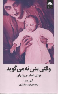 www.payane.ir - وقتی بدن نه می گوید: بهای استرس پنهان