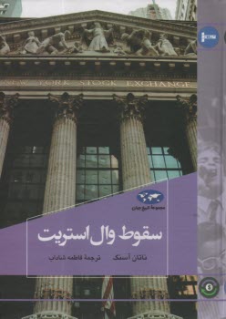 www.payane.ir - سقوط وال استریت