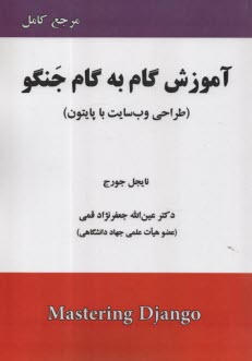 www.payane.ir - آموزش گام به گام جنگو(طراحی وب سایت با پایتون )