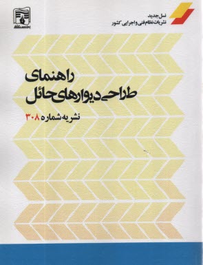 www.payane.ir - راهنمای طراحی دیوارهای حائل: نشریه شماره(308)