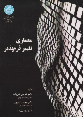 www.payane.ir - 3968-معماری تغییر فرم پذیر