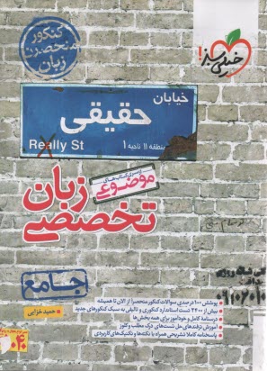 www.payane.ir - 4560- خیلی سبز: موضوعی زبان تخصصی جامع