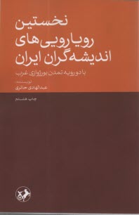 www.payane.ir - نخستین رویارویی های اندیشه گران ایران: با دو رویه تمدن بورژوازی غرب