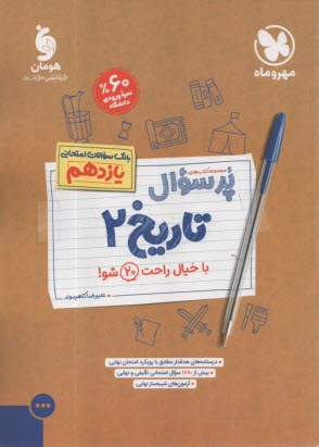www.payane.ir - مهروماه: پرسوال(بیست پک) تاریخ یازدهم