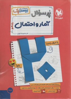 www.payane.ir - مهروماه: پرسوال (بیست پک) آمار و احتمال یازدهم