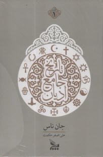 www.payane.ir - تاریخ جامع ادیان
