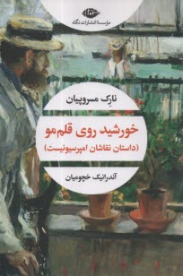 www.payane.ir - خورشید روی قلم مو (داستان نقاشان امپرسیونیست)