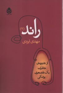 www.payane.ir - راند (2): از دفترچه ی خاطرات یک دانشجوی پزشکی