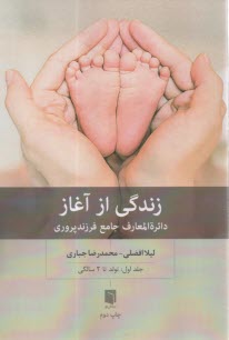 www.payane.ir - زندگی از آغاز: دائرٍة المعارف جامع فرزندپروری (1): تولد تا 2 سالگی