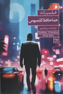 www.payane.ir - خداحافظ کلمبوس