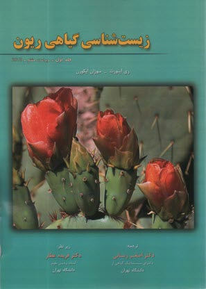 www.payane.ir - زیست شناسی گیاهی ریون (1)