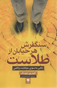 www.payane.ir - سنگفرش هر خیابان از طلاست: راهی به سوی موفقیت واقعی