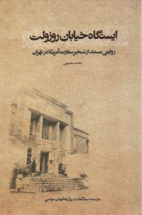 www.payane.ir - ایستگاه خیابان روزولت: روایتی مستند از تسخیر سفارت آمریکا در تهران