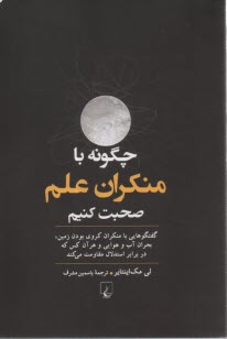 www.payane.ir - چگونه با منکران علم صحبت کنیم