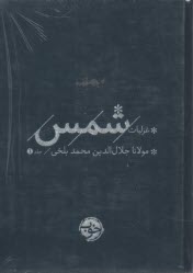 www.payane.ir - غزلیات شمس (2 جلدی)