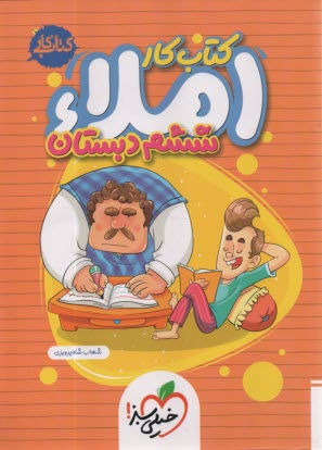 www.payane.ir - 4388- خیلی سبز: کتاب کار املا ششم دبستان
