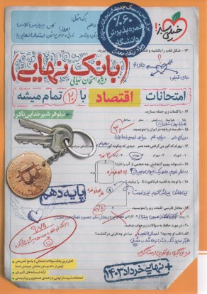 www.payane.ir - 4634- خیلی سبز بانک نهایی اقتصاد دهم