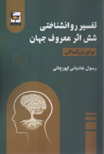 www.payane.ir - تفسیر روانشناختی شش اثر معروف جهان (برای بزرگسالان)