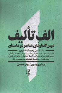 www.payane.ir - الف تالیف: درس گفتارهای عناصر در داستان