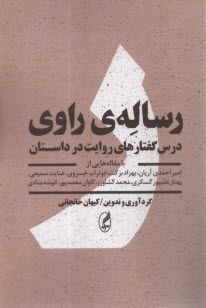 www.payane.ir - رساله ی راوی: درس گفتارهای روایت در داستان