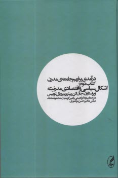 www.payane.ir - درآمدی بر فهم جامعه مدرن (2): اشکال سیاسی و اقتصادی مدرنیته