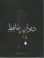 www.payane.ir - دیوان حافظ همراه با فال نامه