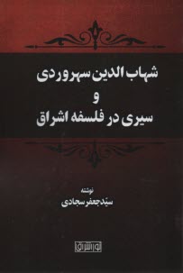 www.payane.ir - شهاب الدین سهروردی و سیری در فلسفه اشراق
