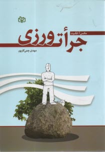 www.payane.ir - جرأت ورزی