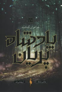 www.payane.ir - پادشاه پریان 1/5: خواهران گمشده