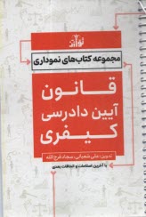 www.payane.ir - مجموعه کتاب های نموداری: قانون آیین دادرسی کیفری