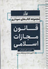 www.payane.ir - مجموعه کتاب های نموداری: قانون مجازات اسلامی