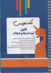 www.payane.ir - نکته نویس قانون ثبت اسناد و املاک
