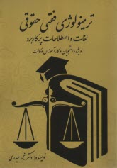 www.payane.ir - ترمینولوژی فقهی حقوقی: لغات و اصطلاحات پرکاربرد