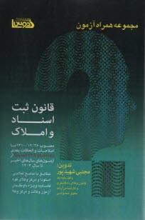 www.payane.ir - مجموعه همراه آزمون: قانون ثبت اسناد و املاک